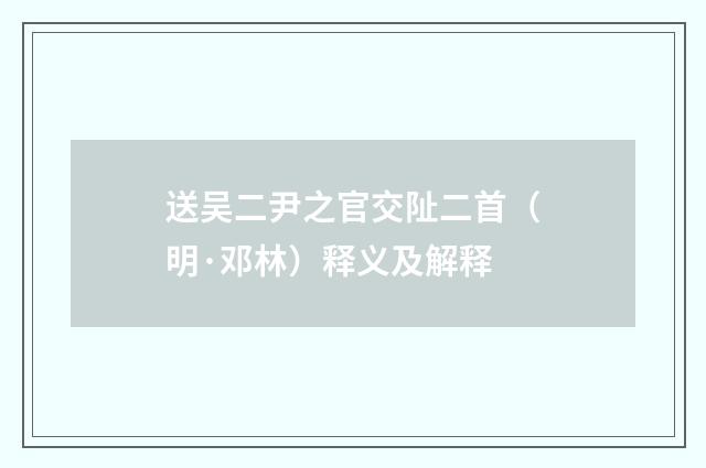 送吴二尹之官交阯二首（明·邓林）释义及解释