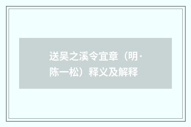 送吴之溪令宜章（明·陈一松）释义及解释