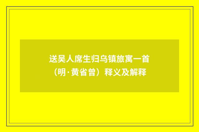 送吴人席生归乌镇旅寓一首（明·黄省曾）释义及解释