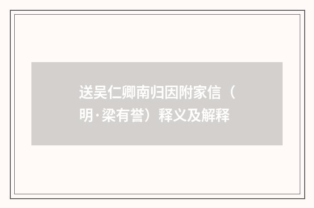 送吴仁卿南归因附家信（明·梁有誉）释义及解释