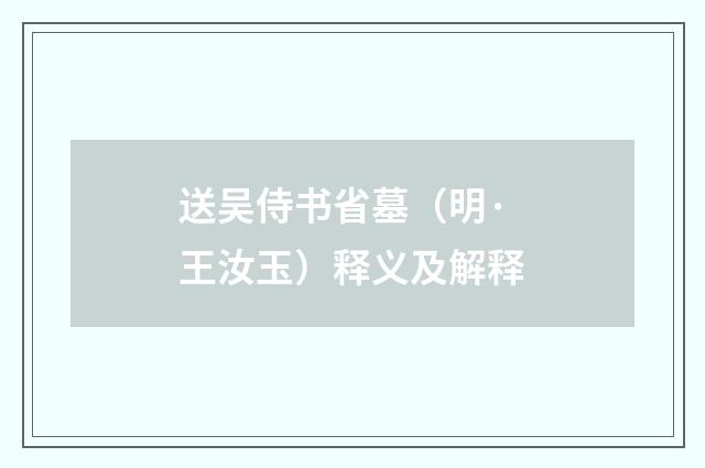 送吴侍书省墓（明·王汝玉）释义及解释