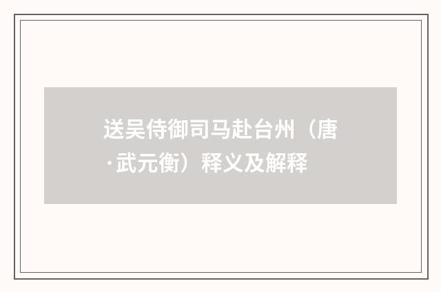 送吴侍御司马赴台州（唐·武元衡）释义及解释