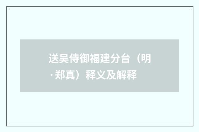 送吴侍御福建分台（明·郑真）释义及解释