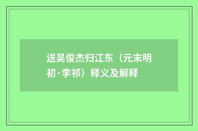 送吴俊杰归江东（元末明初·李祁）释义及解释