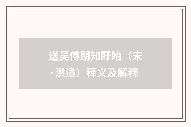 送吴傅朋知盱眙（宋·洪适）释义及解释