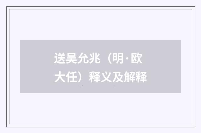 送吴允兆（明·欧大任）释义及解释
