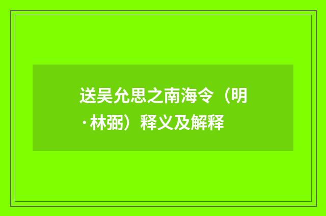 送吴允思之南海令（明·林弼）释义及解释