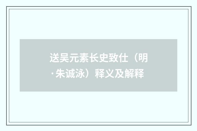 送吴元素长史致仕（明·朱诚泳）释义及解释