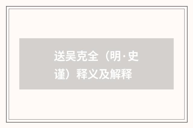 送吴克全（明·史谨）释义及解释