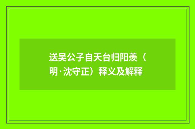 送吴公子自天台归阳羡（明·沈守正）释义及解释