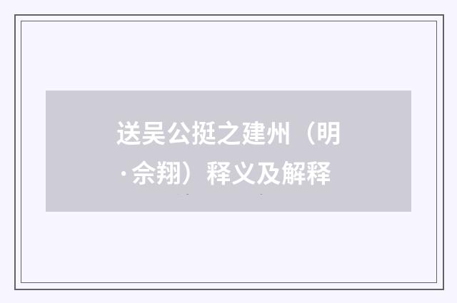 送吴公挺之建州（明·佘翔）释义及解释