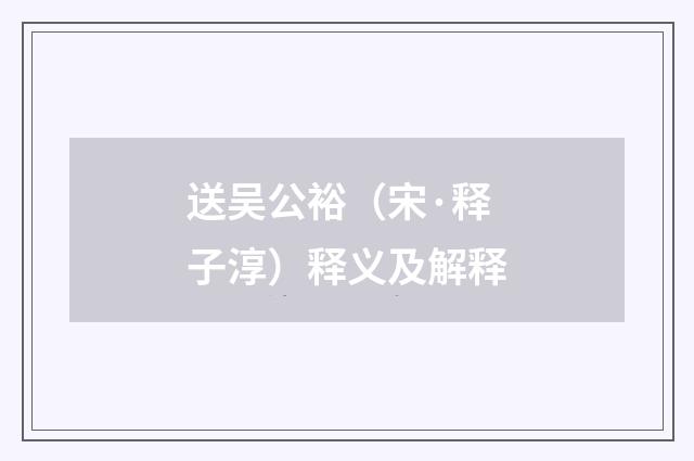 送吴公裕（宋·释子淳）释义及解释