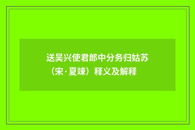 送吴兴使君郎中分务归姑苏（宋·夏竦）释义及解释