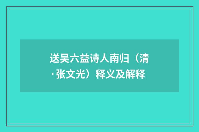 送吴六益诗人南归（清·张文光）释义及解释
