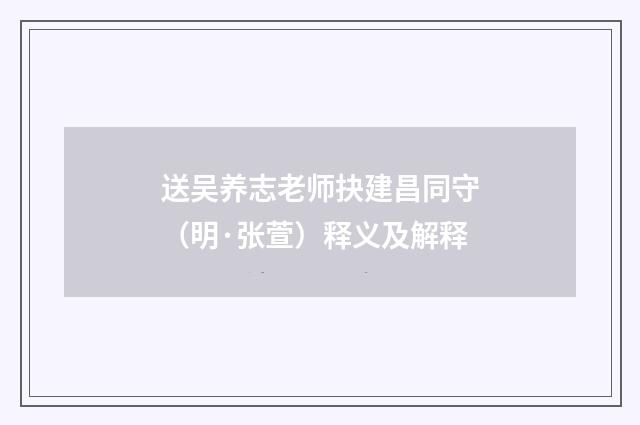 送吴养志老师抉建昌同守（明·张萱）释义及解释