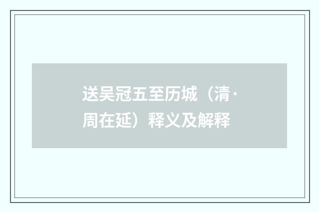 送吴冠五至历城（清·周在延）释义及解释