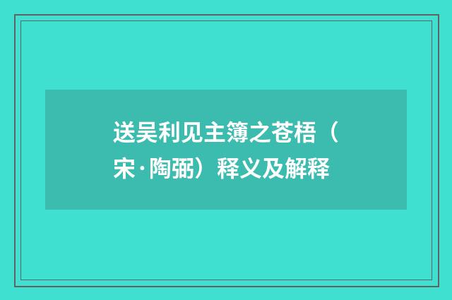 送吴利见主簿之苍梧（宋·陶弼）释义及解释