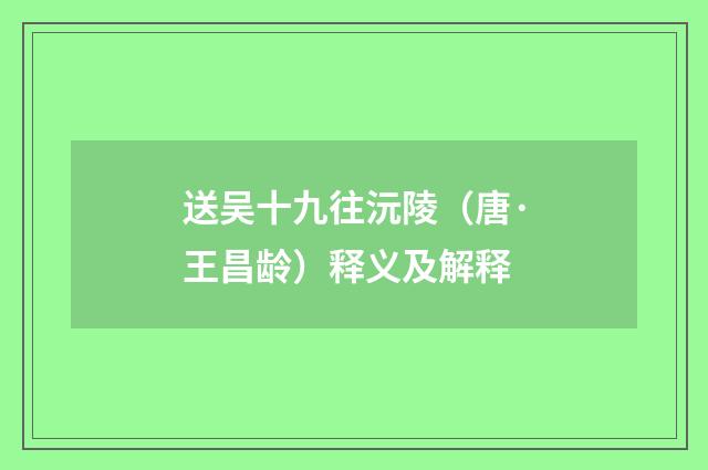 送吴十九往沅陵（唐·王昌龄）释义及解释