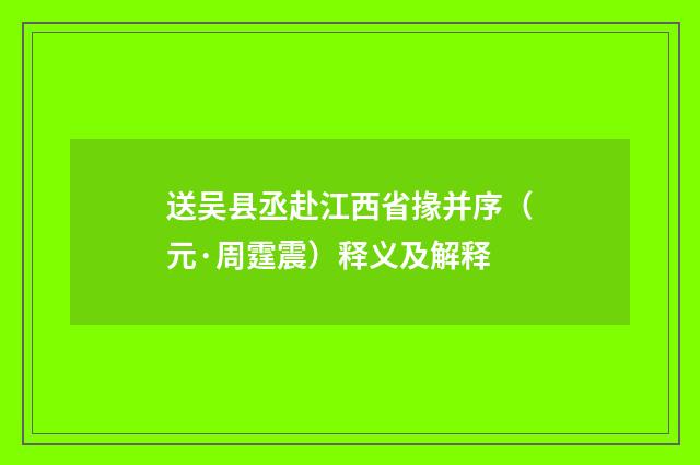 送吴县丞赴江西省掾并序（元·周霆震）释义及解释