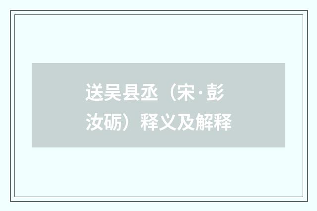 送吴县丞（宋·彭汝砺）释义及解释