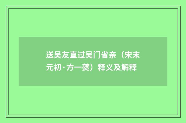 送吴友直过吴门省亲（宋末元初·方一夔）释义及解释