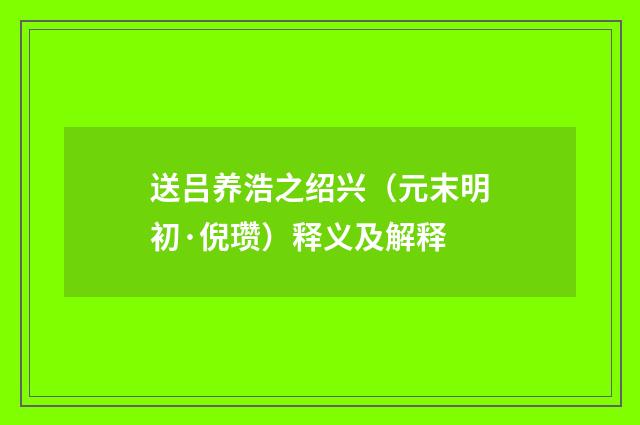 送吕养浩之绍兴（元末明初·倪瓒）释义及解释