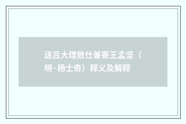 送吕大理致仕兼寄王孟坚（明·杨士奇）释义及解释