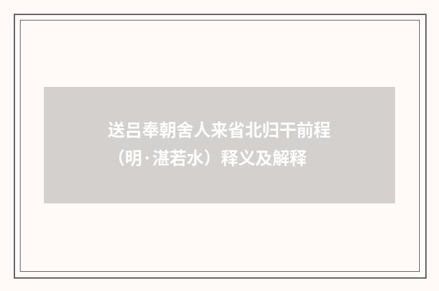 送吕奉朝舍人来省北归干前程（明·湛若水）释义及解释