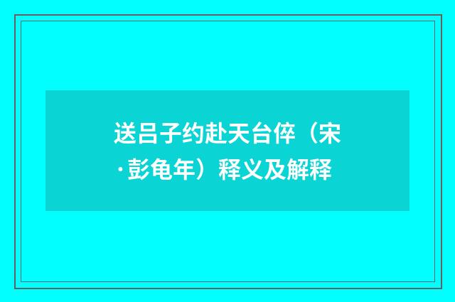 送吕子约赴天台倅（宋·彭龟年）释义及解释
