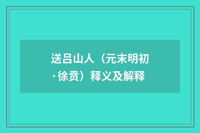 送吕山人（元末明初·徐贲）释义及解释