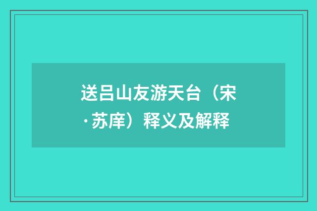 送吕山友游天台（宋·苏庠）释义及解释