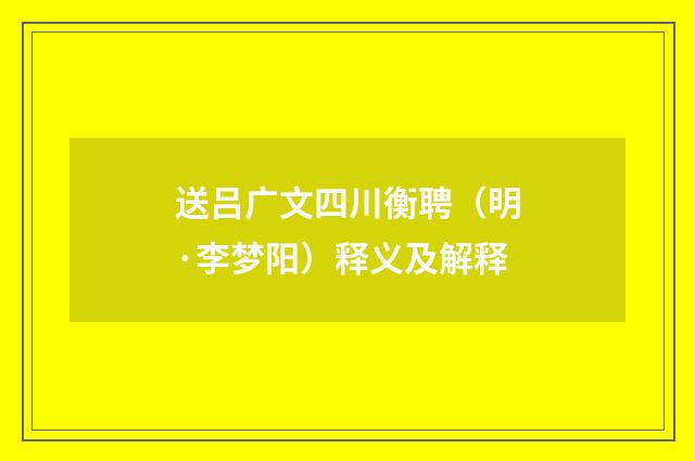 送吕广文四川衡聘（明·李梦阳）释义及解释