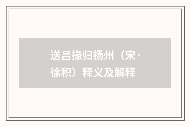 送吕掾归扬州（宋·徐积）释义及解释