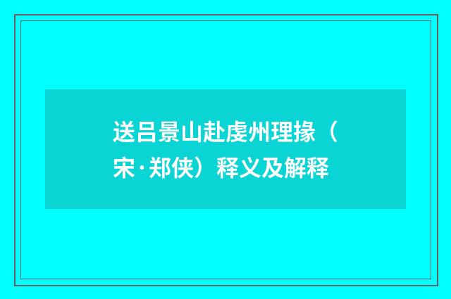 送吕景山赴虔州理掾（宋·郑侠）释义及解释