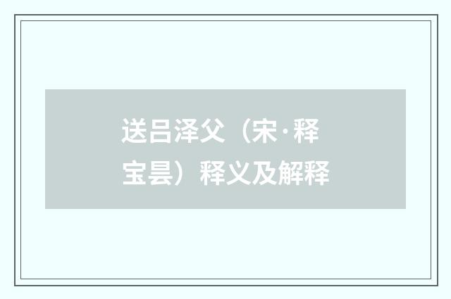 送吕泽父（宋·释宝昙）释义及解释