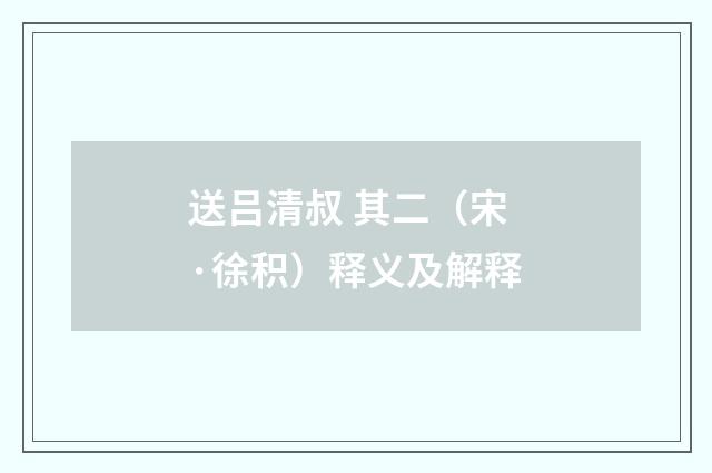送吕清叔 其二（宋·徐积）释义及解释