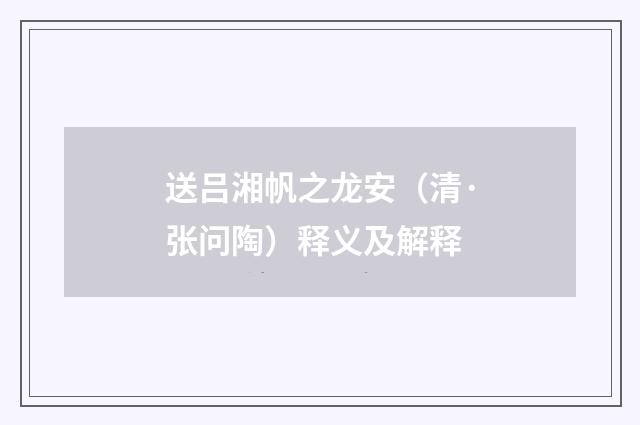 送吕湘帆之龙安（清·张问陶）释义及解释