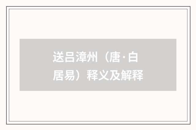 送吕漳州（唐·白居易）释义及解释