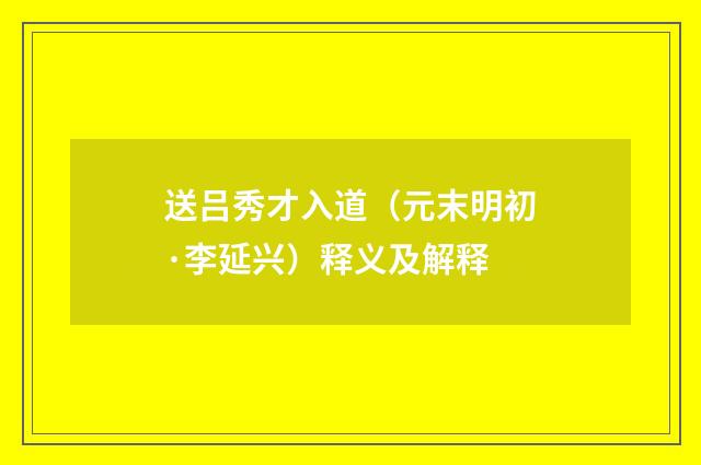送吕秀才入道（元末明初·李延兴）释义及解释