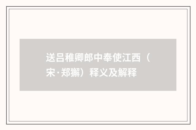 送吕稚卿郎中奉使江西（宋·郑獬）释义及解释