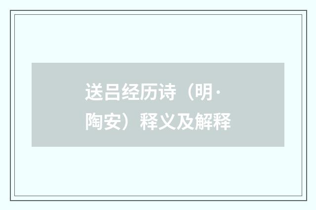 送吕经历诗（明·陶安）释义及解释