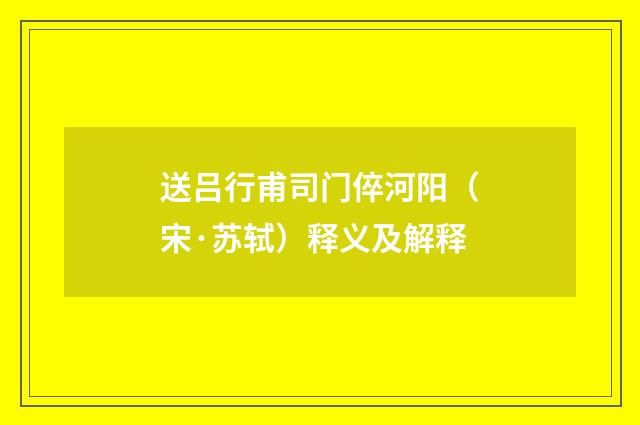 送吕行甫司门倅河阳（宋·苏轼）释义及解释