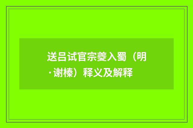 送吕试官宗夔入蜀（明·谢榛）释义及解释