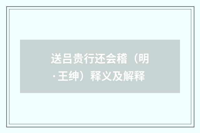 送吕贵行还会稽（明·王绅）释义及解释