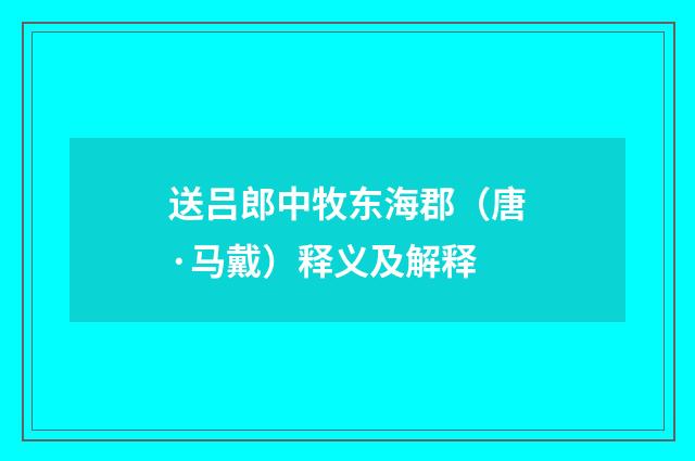 送吕郎中牧东海郡（唐·马戴）释义及解释