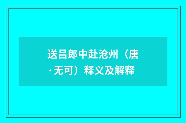 送吕郎中赴沧州（唐·无可）释义及解释
