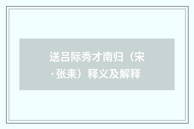 送吕际秀才南归（宋·张耒）释义及解释
