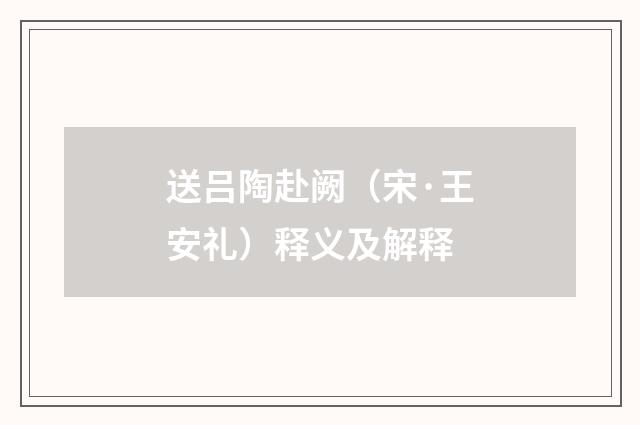 送吕陶赴阙（宋·王安礼）释义及解释