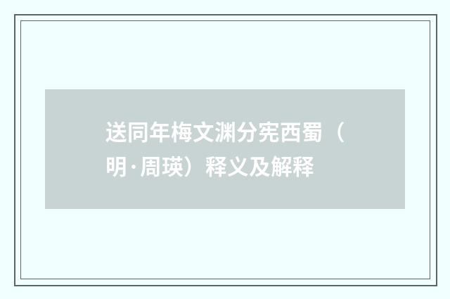 送同年梅文渊分宪西蜀（明·周瑛）释义及解释