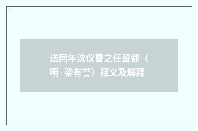 送同年沈仪曹之任留都（明·梁有誉）释义及解释